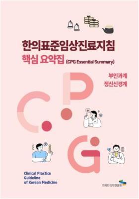 CPG요약집_03부인과계