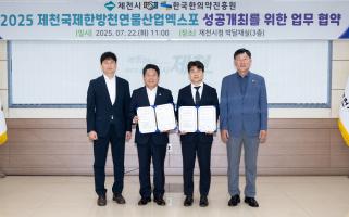 '2025제천국제한방천연물산업엑스포' 성공 개최를 위한 업무 협약 체결(한국한의약진흥원-제천시)