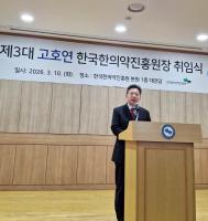 한국한의약진흥원 제3대 고호연 원장 취임