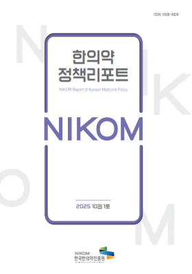 2025 NIKOM 한의약정책리포트 10권 1호