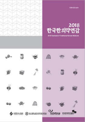 2018 한국한의약연감