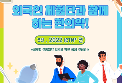 [외국인 체험단] 2022 ICTM 편