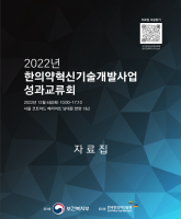 2022년 한의약혁신기술개발사업 성과교류회 자료집