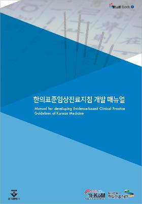 [G-Kom book series 1] 한의표준임상진료지침 개발 매뉴얼