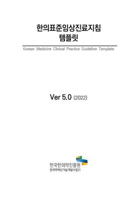 [G-Kom book series 1] 한의표준임상진료지침 템플릿 ver. 5.0