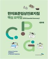 CPG요약집_02내과계