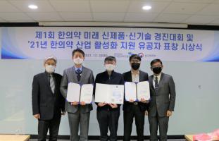 제1회 한의약 신제품 신기술 경진대회 시상식 개최