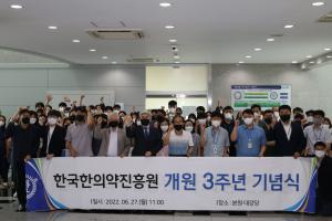 한국한의약진흥원 개원 3주년 기념식