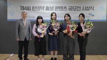 ‘제4회 한의약 홍보 콘텐츠 공모전 시상식’ 개최