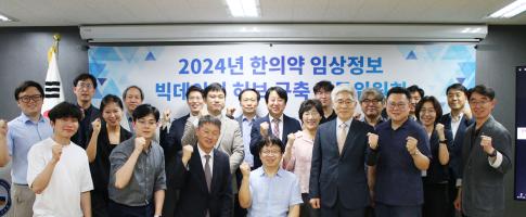 ‘한의약 임상정보 빅데이터 지원센터 구축사업’ 2024년 중간보고 및 자문위원회 개최