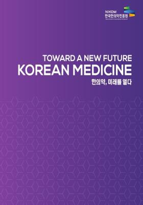 한국한의약진흥원 홍보 브로슈어 (국영문)