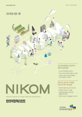 2019 NIKOM 한의약정책리포트 4권 1호