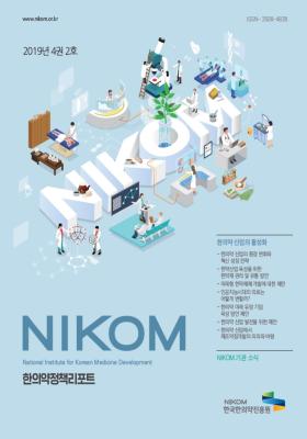 2019 NIKOM 한의약정책리포트 2호