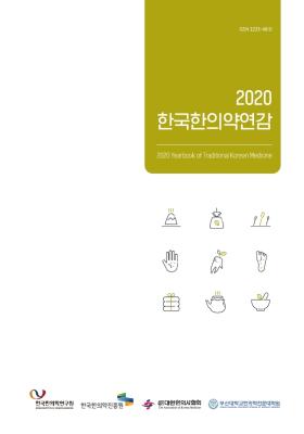 2020 한국한의약연감
