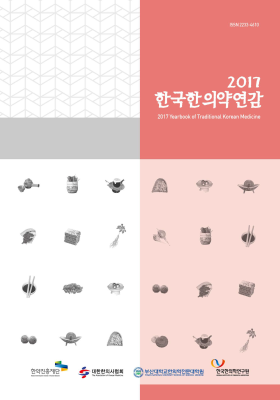 2017 한국한의약연감