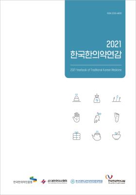 2021 한국한의약연감