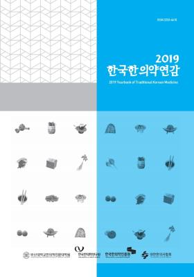 2019 한국한의약연감