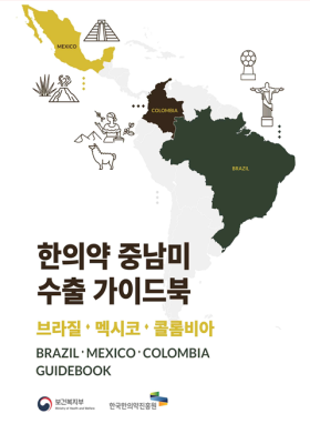 [가이드북] 한의약 중남미 수출 가이드북(2021년)