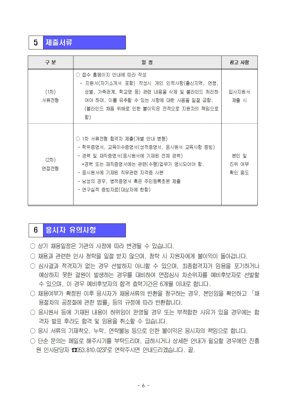 4. 전형절차 및 일정
구분  /  일정  /  참고 사항

[구분]
- 응시원서 교부 및 접수

[일정]
2023.10.6. (금) ~ 2023. 10. 16.(월) 18:00

[참고 사항]
- 제출방법 : 채용 홈페이지 작성 후 제출(https://nikom.recruitment.kr/)
- 접수문의 : 인사담당자(053.810.0237)

[구분]
- 1차 서류심사 결과발표

[일정]
2023.10.20.(금) (예정)

[참고 사항]
· 심사기준 : 응시원서에 의한 직무적합도 평가 
- 서류심사 합격자발표는 서류심사일정 이후 진행
- 외부위원 사정 등에 따라 별도 공지없이 1~2일 연기될 수 있음
- 예비합격자: 1배수

[구분]
2차 면접심사
 
[일정]
2023.10.25.(수) (예정)

[참고 사항]
- 일시 및 장소는 개별통보(서류심사 합격자에 한함)
- 심사기준 : 응시분야 전문지식과 응용능력, 자질 및 인성, 직무수행의지 및 발전가능성 등을 종합평가
- 면접심사 시 5급 이상의 경우는 직무수행계획서 제출 및 발표 진행(파워포인트 양식, 발표시간 10분 이내)
- 예비합격자: 1배수
[구분]
임용예정일

[일정]
2023.11.1.(수)

[참고 사항]
(임용예정일 이전)
- 최종합격자는 기 제출한 서류를 원본으로 제출하여야 하며, 제출서류에 하자가 있을 시 최종합격 자로 결정되지 않을 수 있음.
- 직무에 따라 건강검진을 통해 부적합하다고 판단되면 임용되지 않을 수 있음.
※ 상기 일정은 기관 내부사정에 따라 별도 통보없이 조정될 수 있음.
