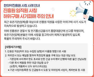 진흥원 임직원 사칭 허위구매 사기피해 주의 안내