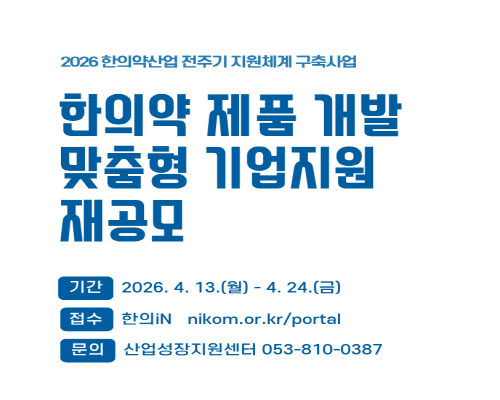 2026년 한의약 제품개발 맞춤형 기업지원 재공모