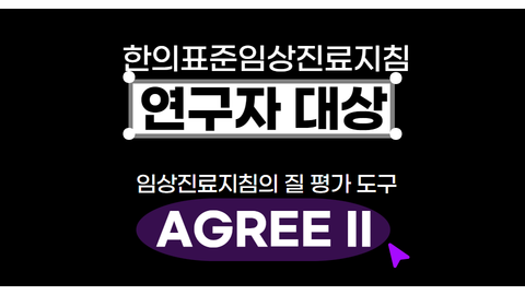 [연구자 대상교육] 임상진료지침의 질 평가 도구 AGREE2 