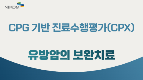 CPG 기반 진료수행평가(CPX) 