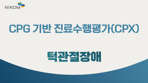 CPG 기반 진료수행평가(CPX) 