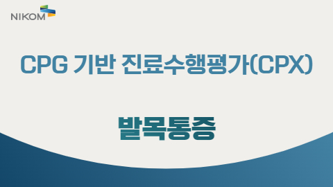 CPG 기반 진료수행평가(CPX) 