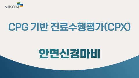 CPG 기반 진료수행평가(CPX) 