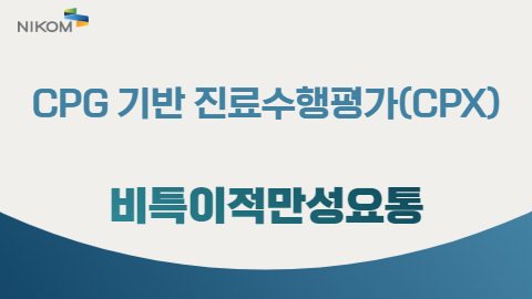 CPG 기반 진료수행평가(CPX) 