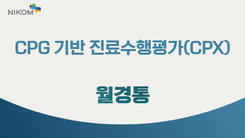 CPG 기반 진료수행평가(CPX) 