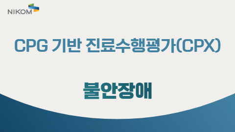CPG 기반 진료수행평가(CPX) 