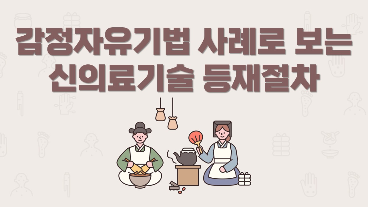 감정자유기법 사례로 보는 신의료기술 등재절차 