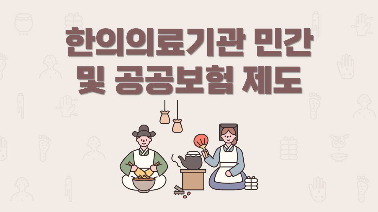 한의의료기관 민간 및 공공보험 제도 