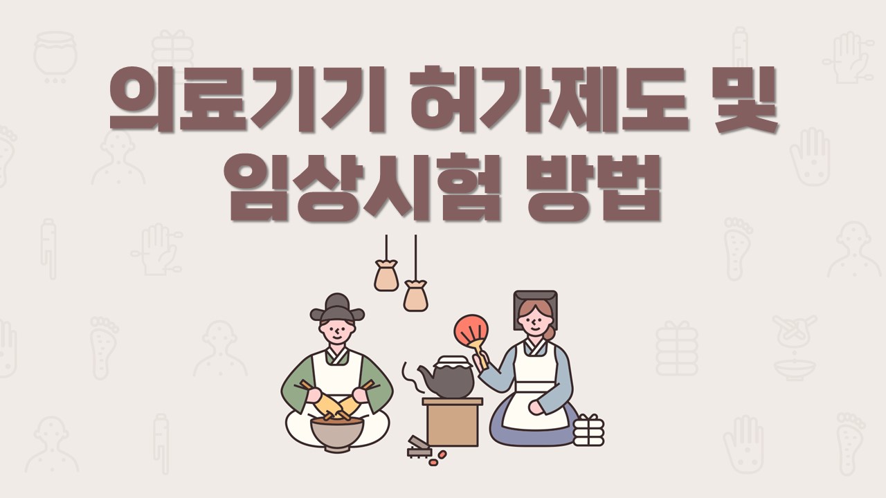 의료기기 허가제도 및 임상시험 방법 