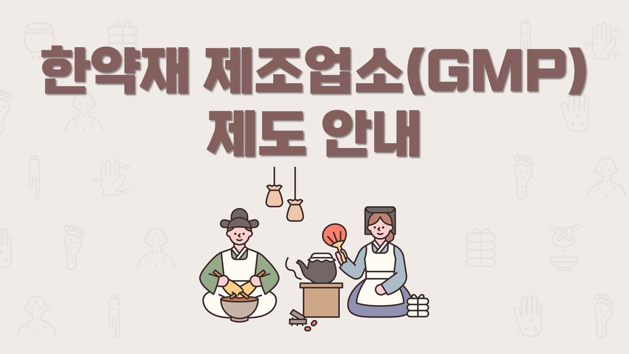 한약재 제조업소(GMP) 제도 안내 