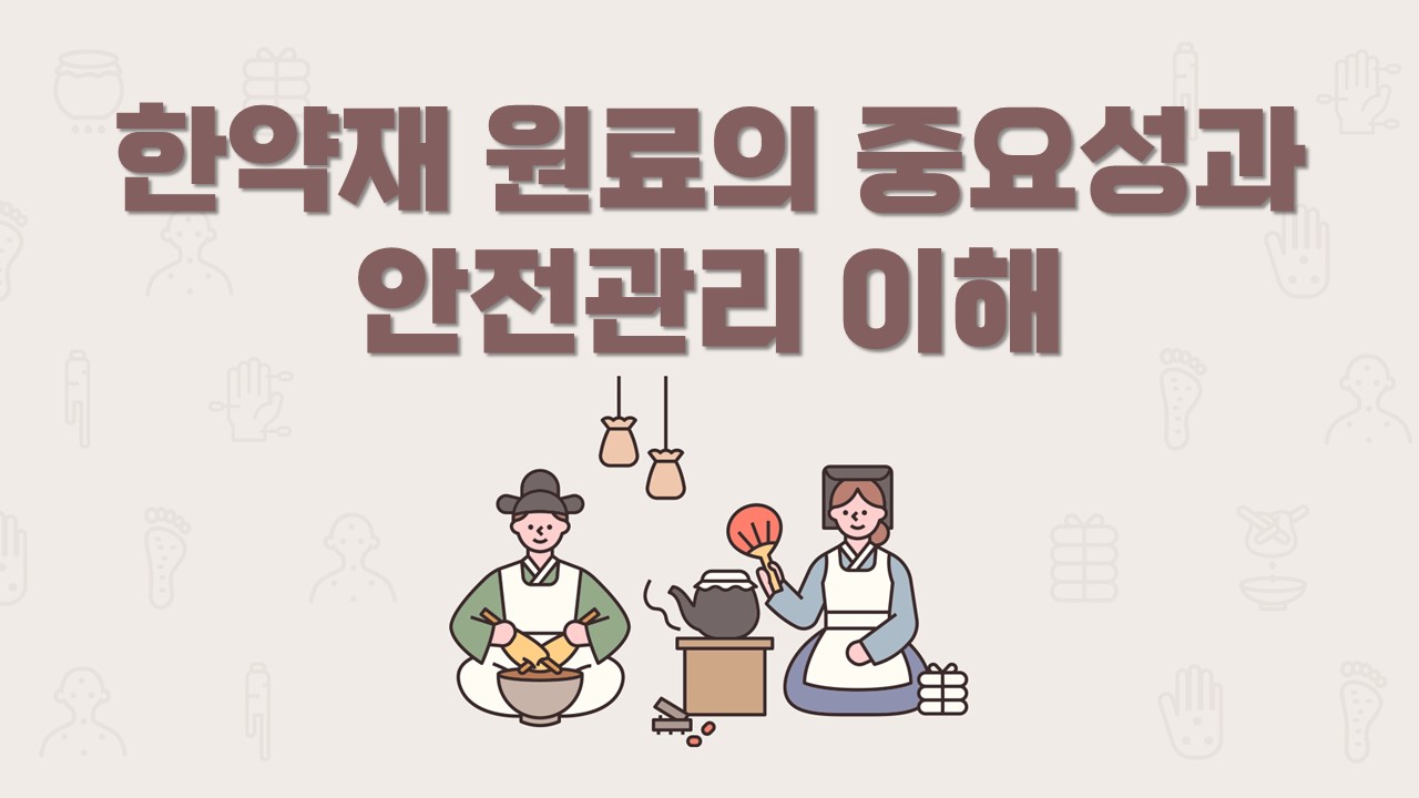 한약재 원료의 중요성과 안전관리 이해 