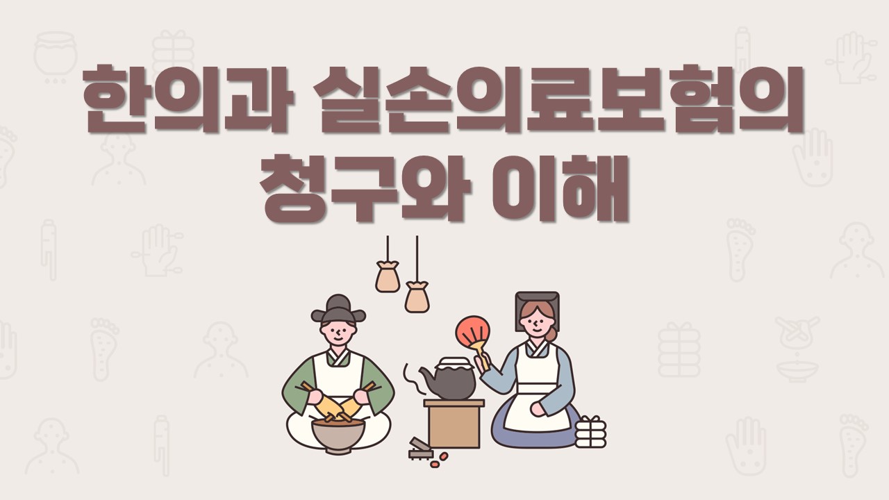 한의과 실손의료보험의 청구와 이해 