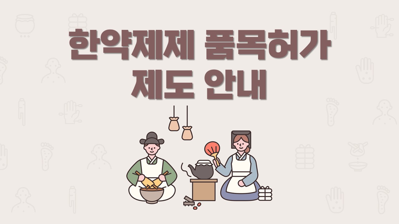 한약제제 품목허가 제도 안내 