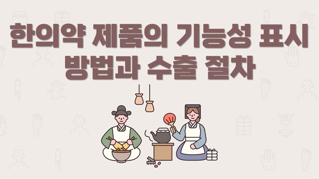 한의약 제품의 기능성 표시방법과 수출 절차