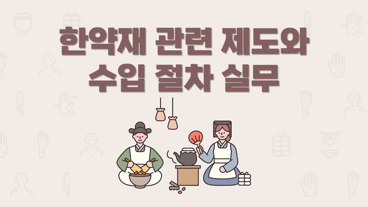 한약재 관련 제도와 수입 절차 실무