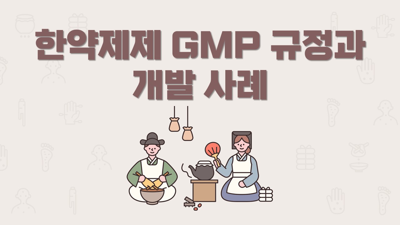 한약제제 GMP 규정과 개발 사례 