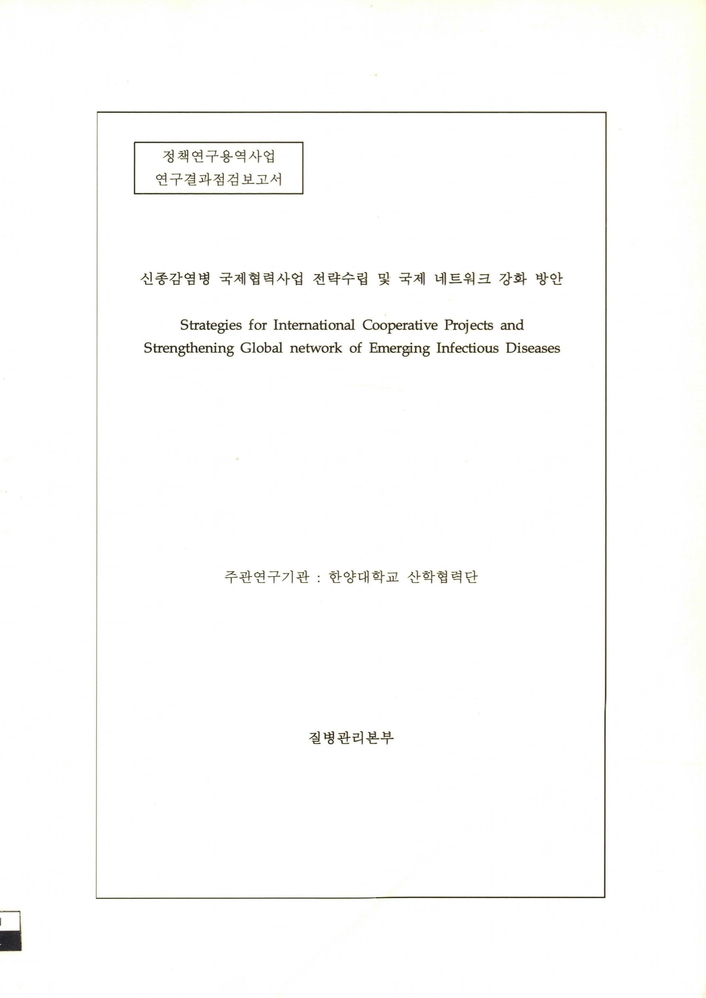 신종 감염병 국제협력사업 전략수립 및 국제 네트워크 강화방안 자료 썸네일 이미지