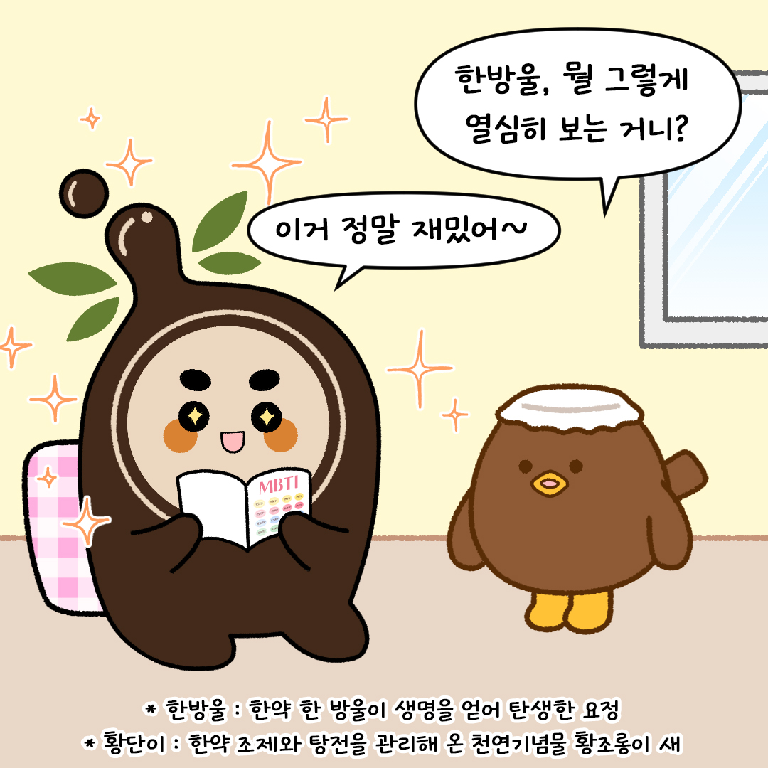 웹진 건강한_한의약 체질과 MBTI 1편 자료 썸네일 이미지