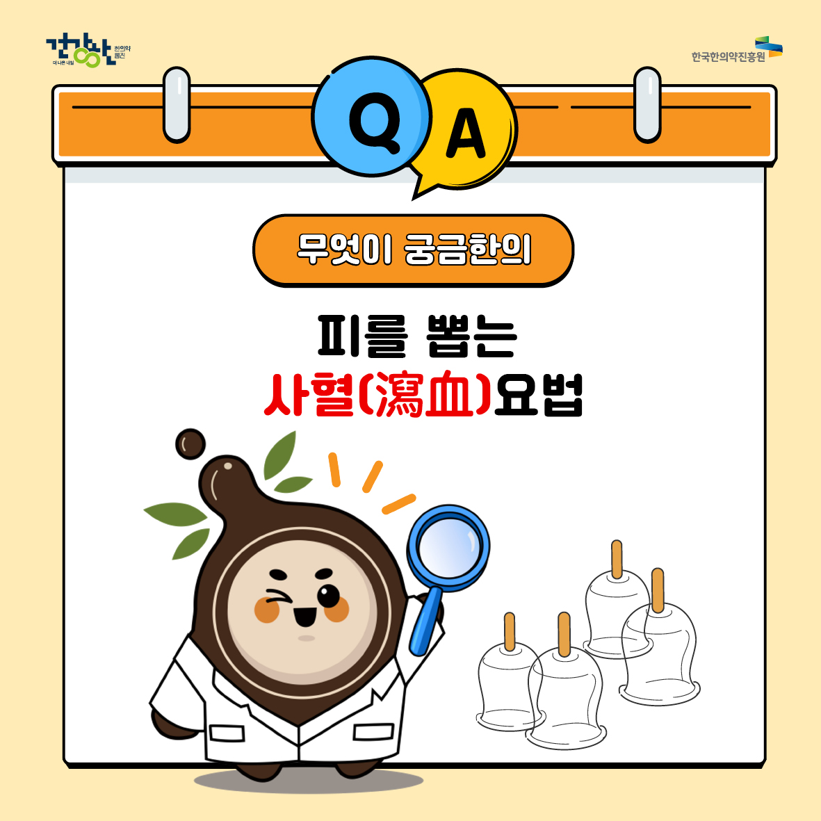 무엇이 궁금한의, 사혈 요법 자료 썸네일 이미지