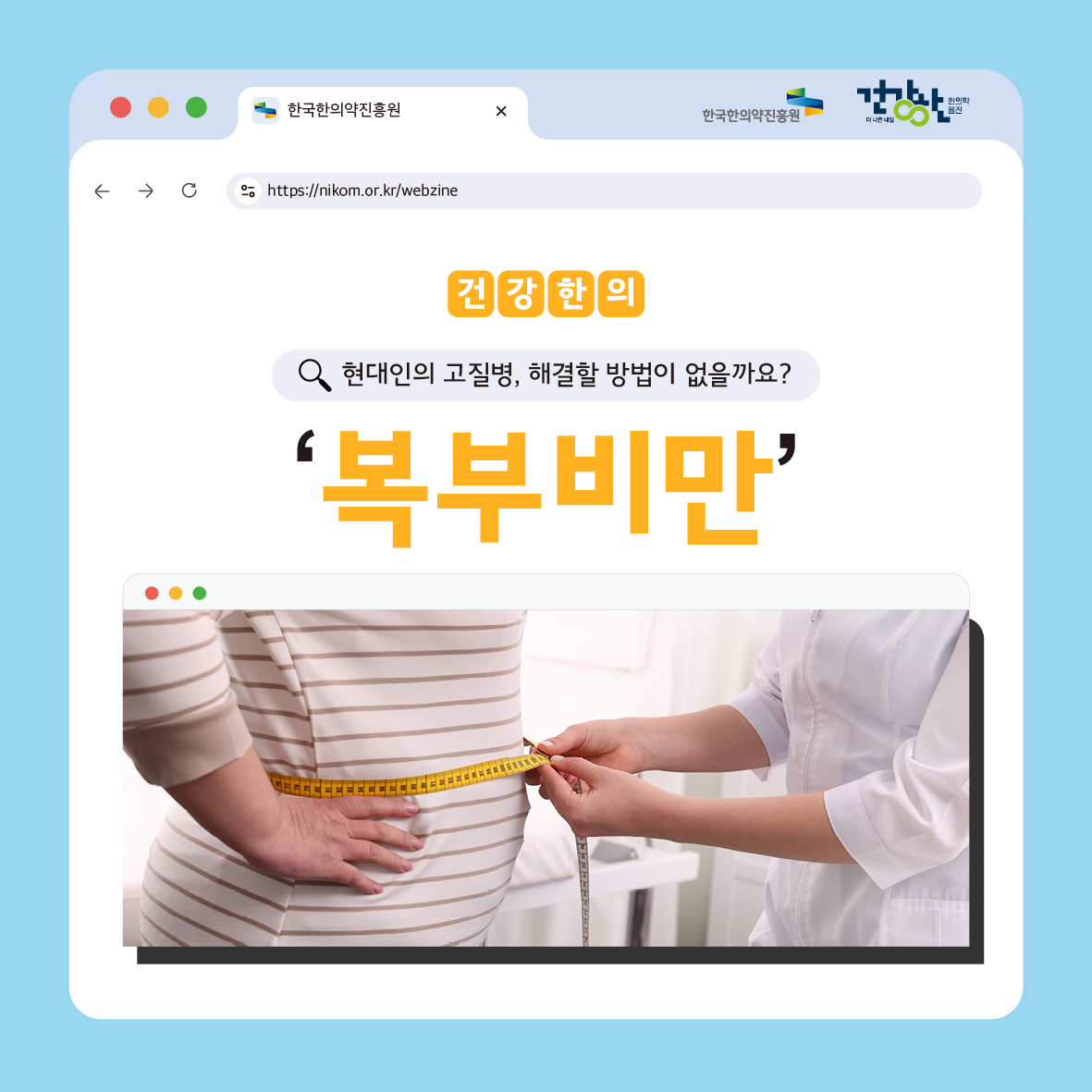 웹진 건강한_복부비만 자료 썸네일 이미지