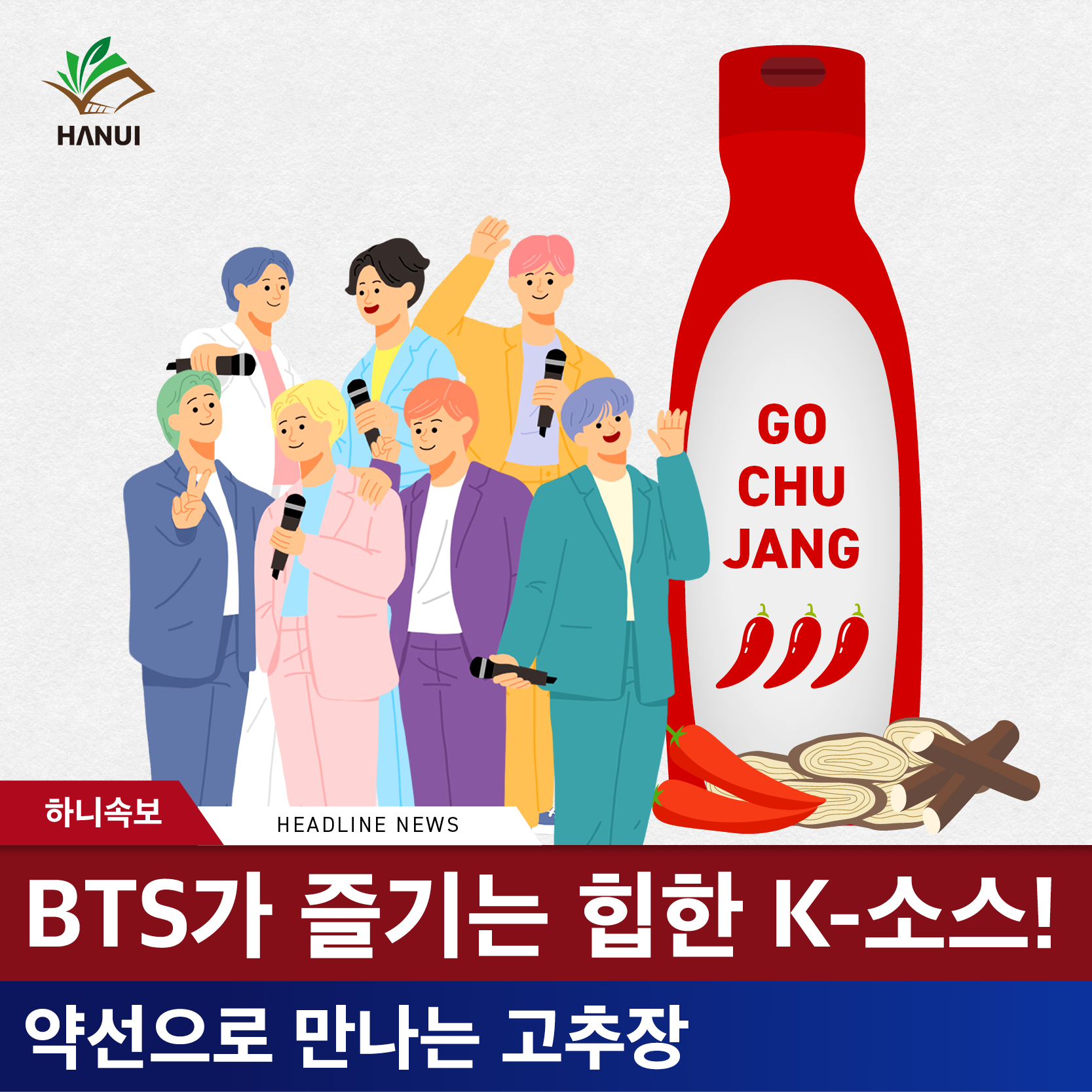하니속보(BTS, 약선으로 만나는 고추장) (국문) 자료 썸네일 이미지