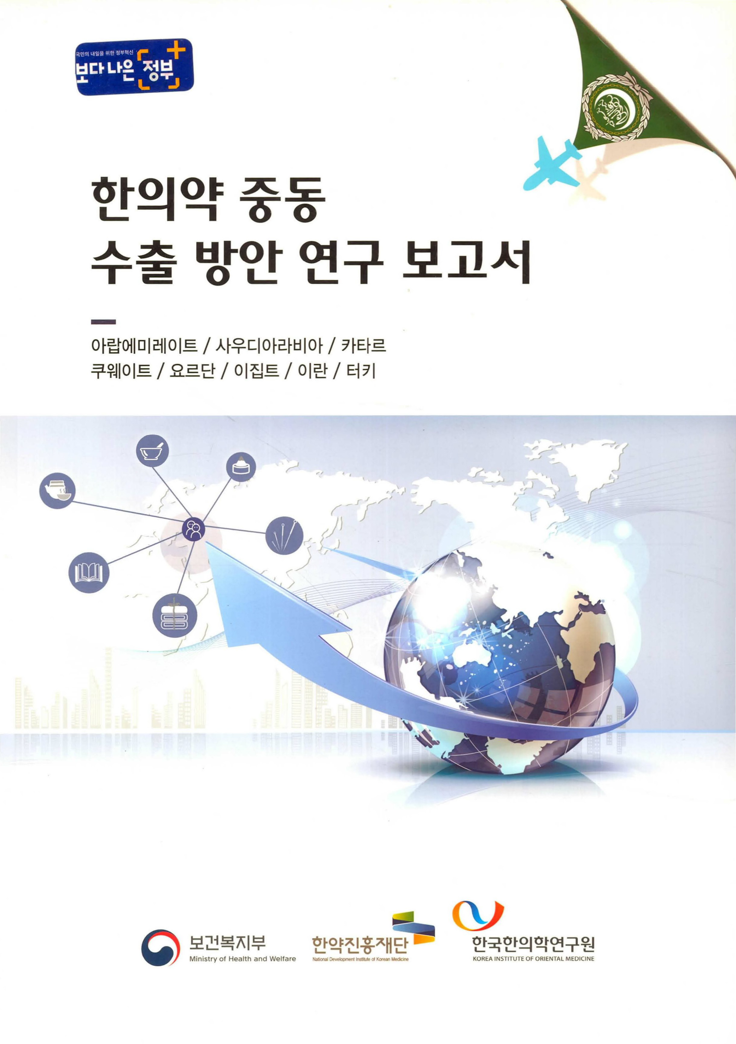 한의약 중동 수출 방안 연구 보고서 자료 썸네일 이미지
