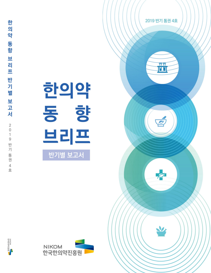 한의약 동향 브리프 반기별 보고서(2019년 통권4호) 자료 썸네일 이미지